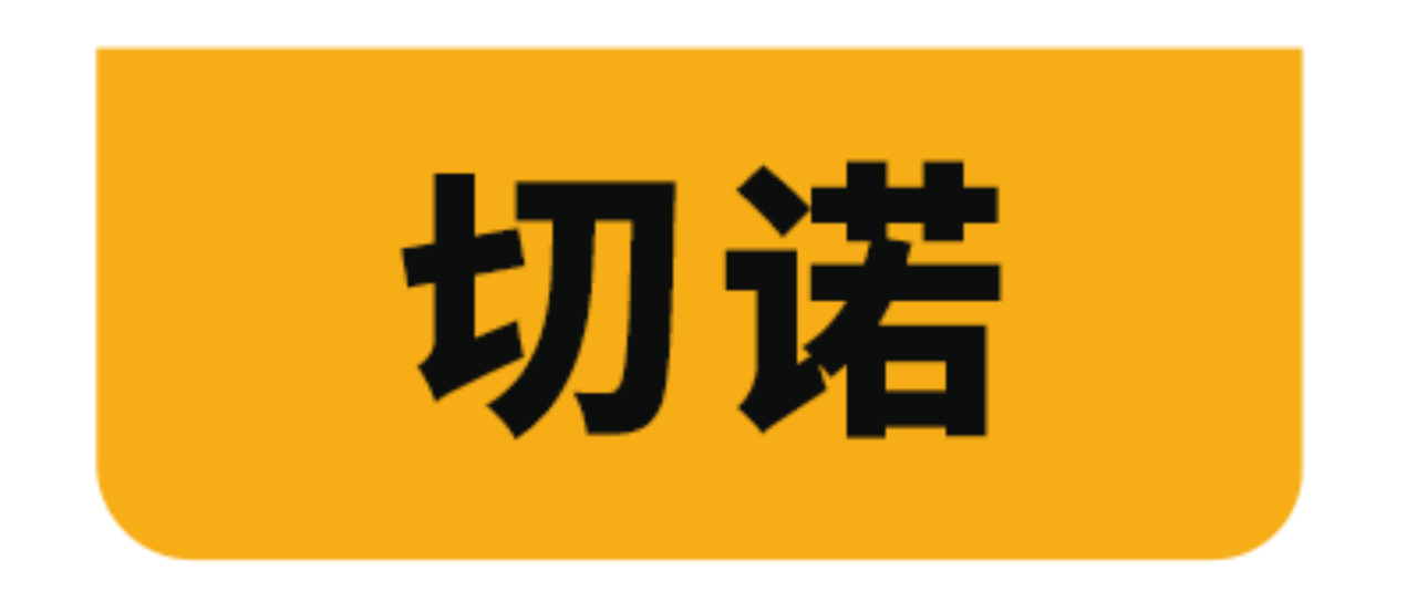 切诺