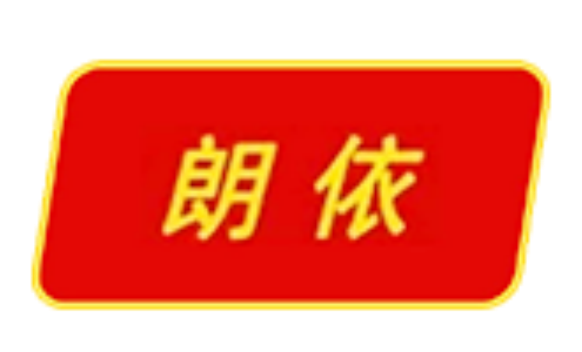 朗依